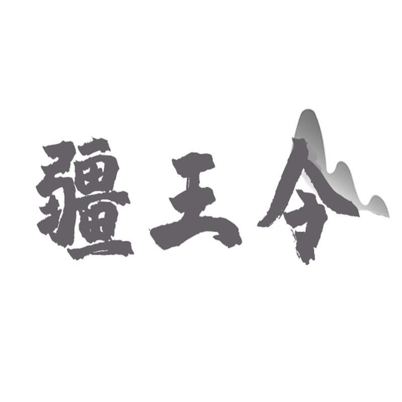 转让商标-疆王令