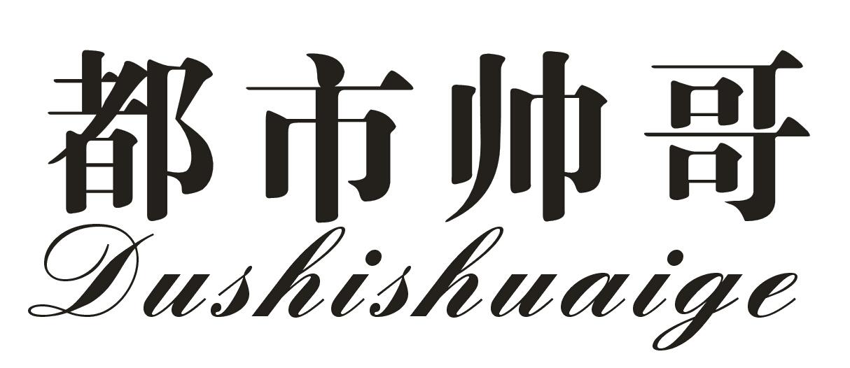 商标文字都市帅哥商标注册号 18411143,商标申请人枝江市足够美丽商贸