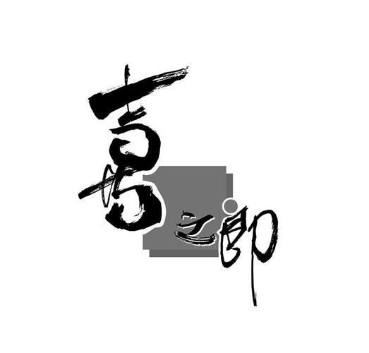 喜之郎商标标样