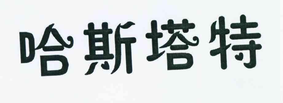 转让商标-哈斯塔特