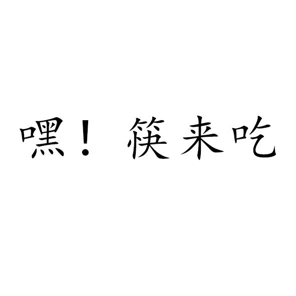 筷來吃商標註冊號 47424531,商標申請人王春翠的商標詳情 - 標庫網