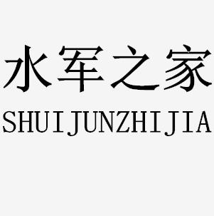 商标文字水军之家商标注册号 31723679,商标申请人雍明的商标详情