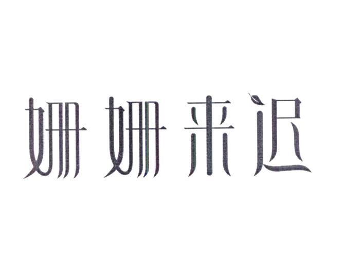 商標文字姍姍來遲商標註冊號 52113885,商標申請人北京追尋餐飲管理