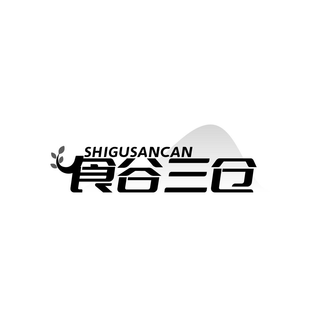 转让商标-SHIGUSANCAN 食谷三仓