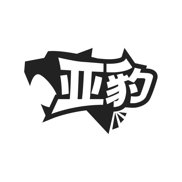 转让商标-亚豹