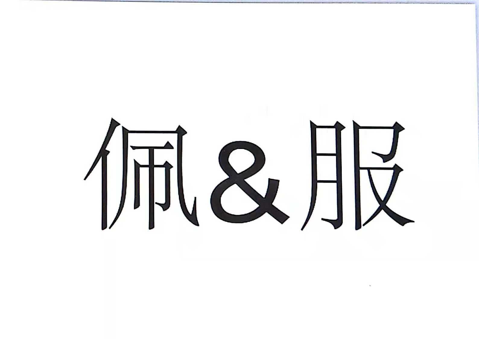 转让商标-佩&服