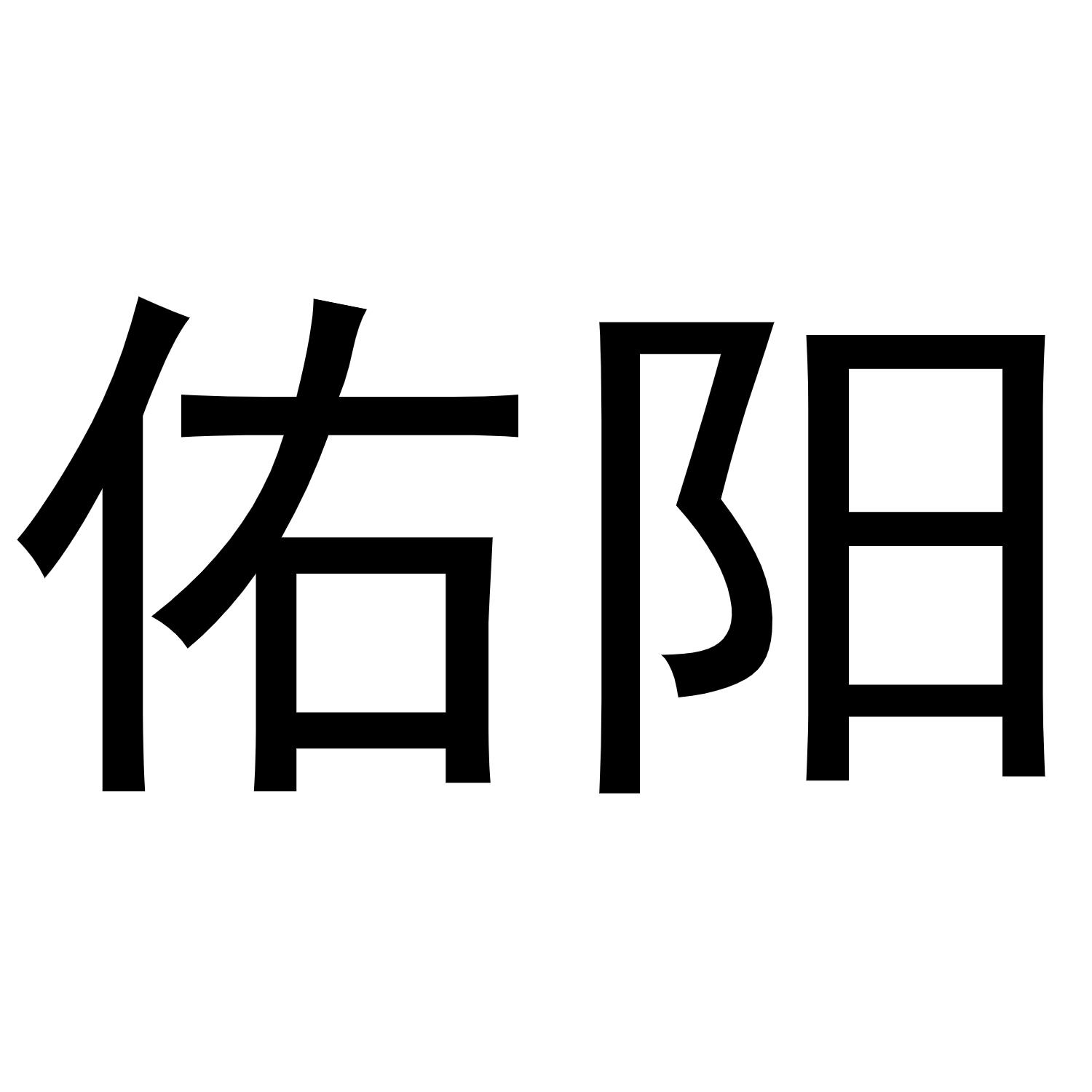 转让商标-佑阳