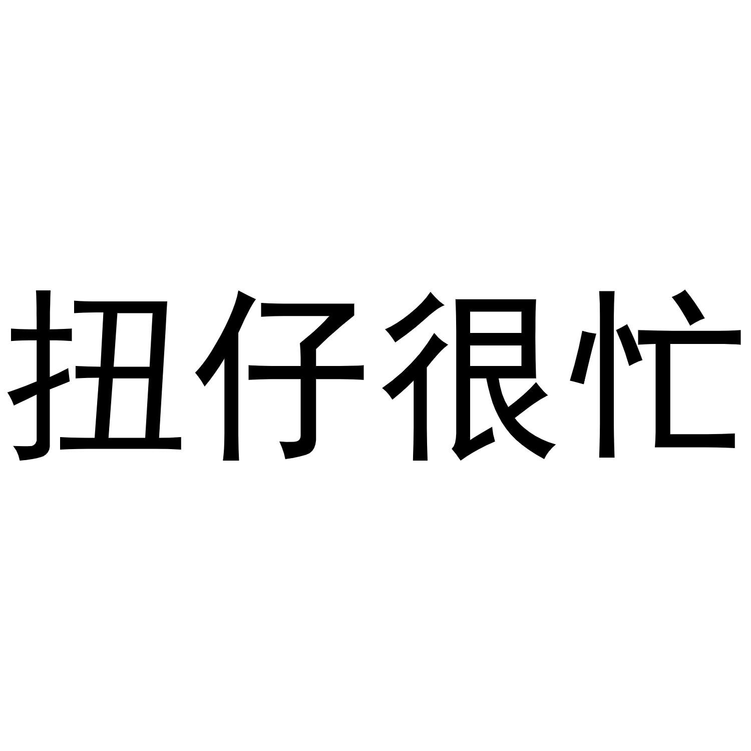 商標文字扭仔很忙商標註冊號 59865647,商標申請人蔡彬彬的商標詳情