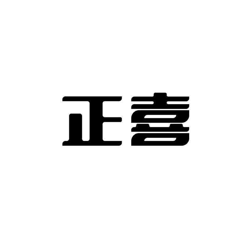 转让商标-正喜