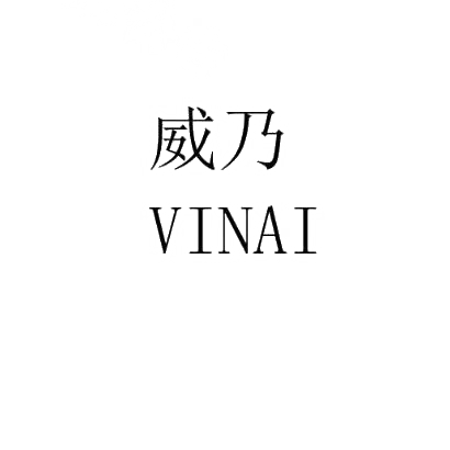 转让商标-威乃 VINAI