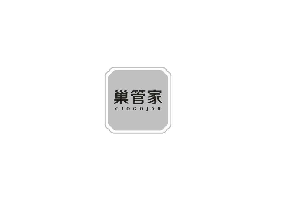 转让商标-巢管家 CIOGOJAR