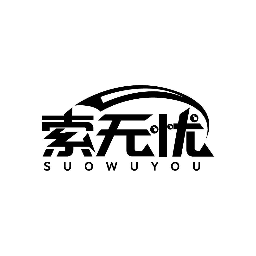 转让商标-索无忧