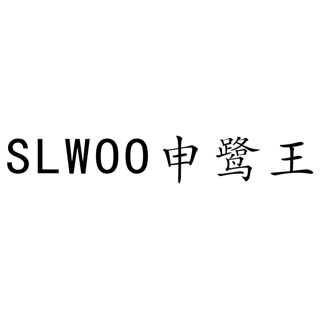 商标名称申鹭王 slwoo商标注册号 37830050,商标申请人广东申鹭王卫浴