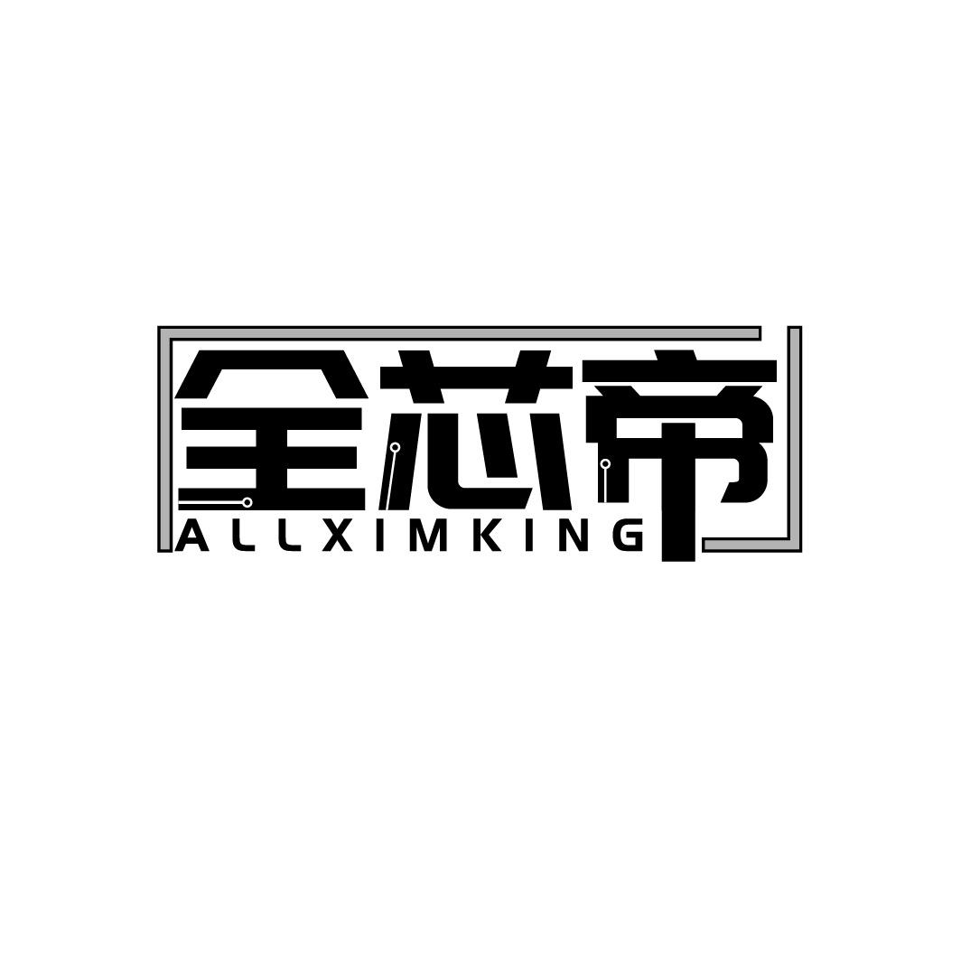 转让商标-全芯帝 ALLXIMKING
