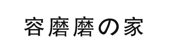 转让商标-容磨磨家