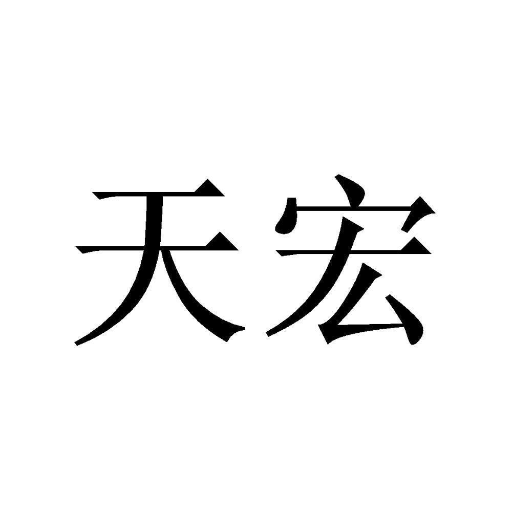 商標文字天宏商標註冊號 48928975,商標申請人浙江天宏鞋業有限公司的