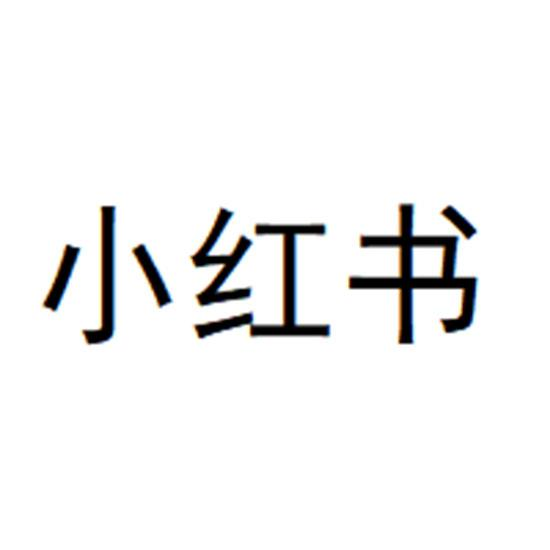小红书商标标样