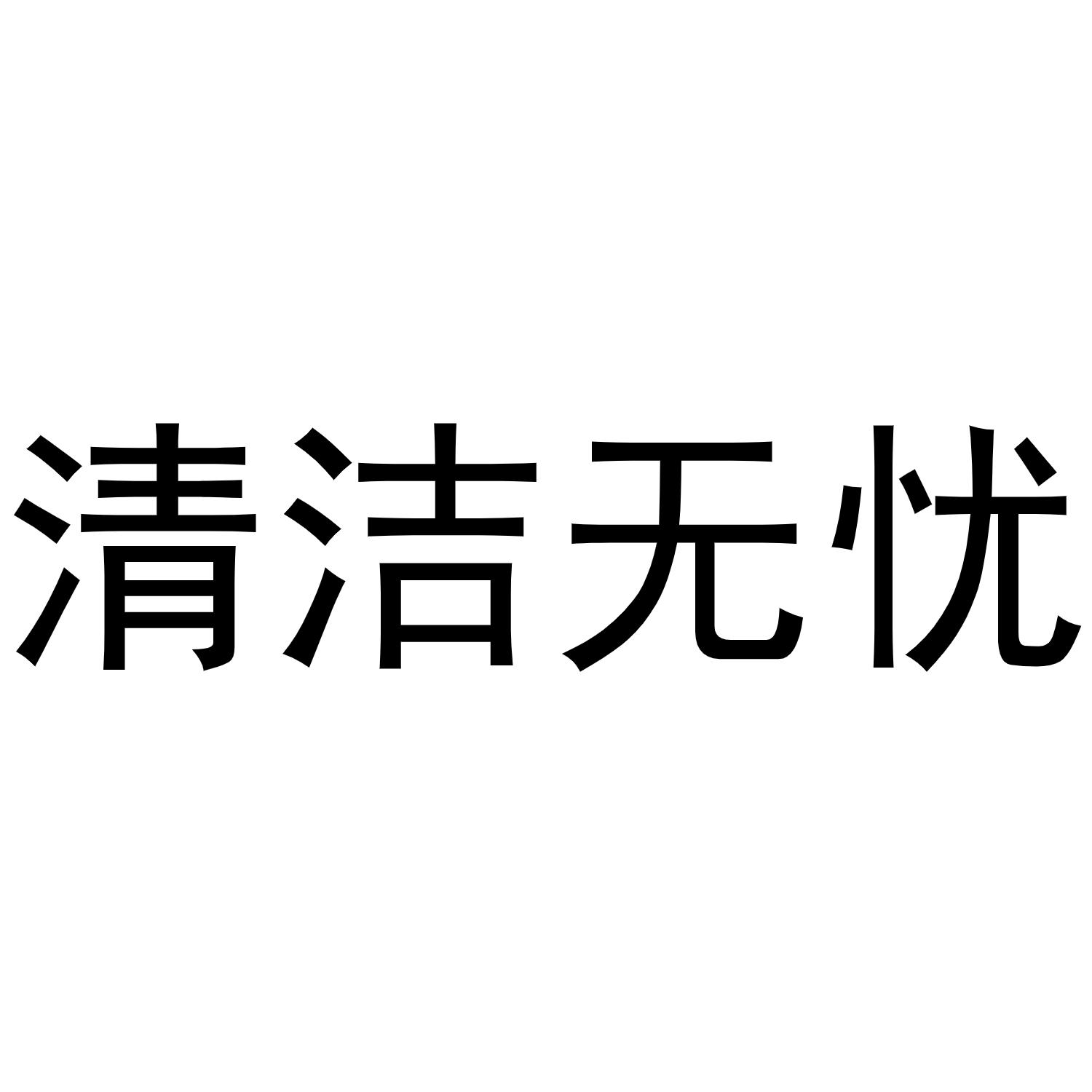 商标文字清洁无忧商标注册号 48584582,商标申请人南充四通清洗服务