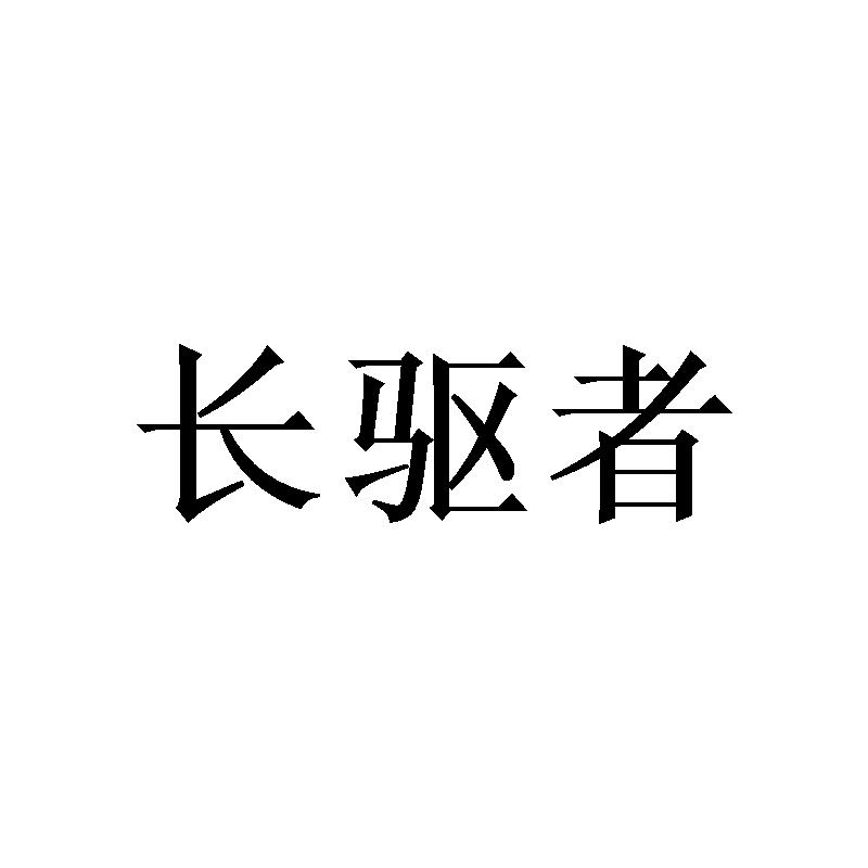 转让商标-长驱者