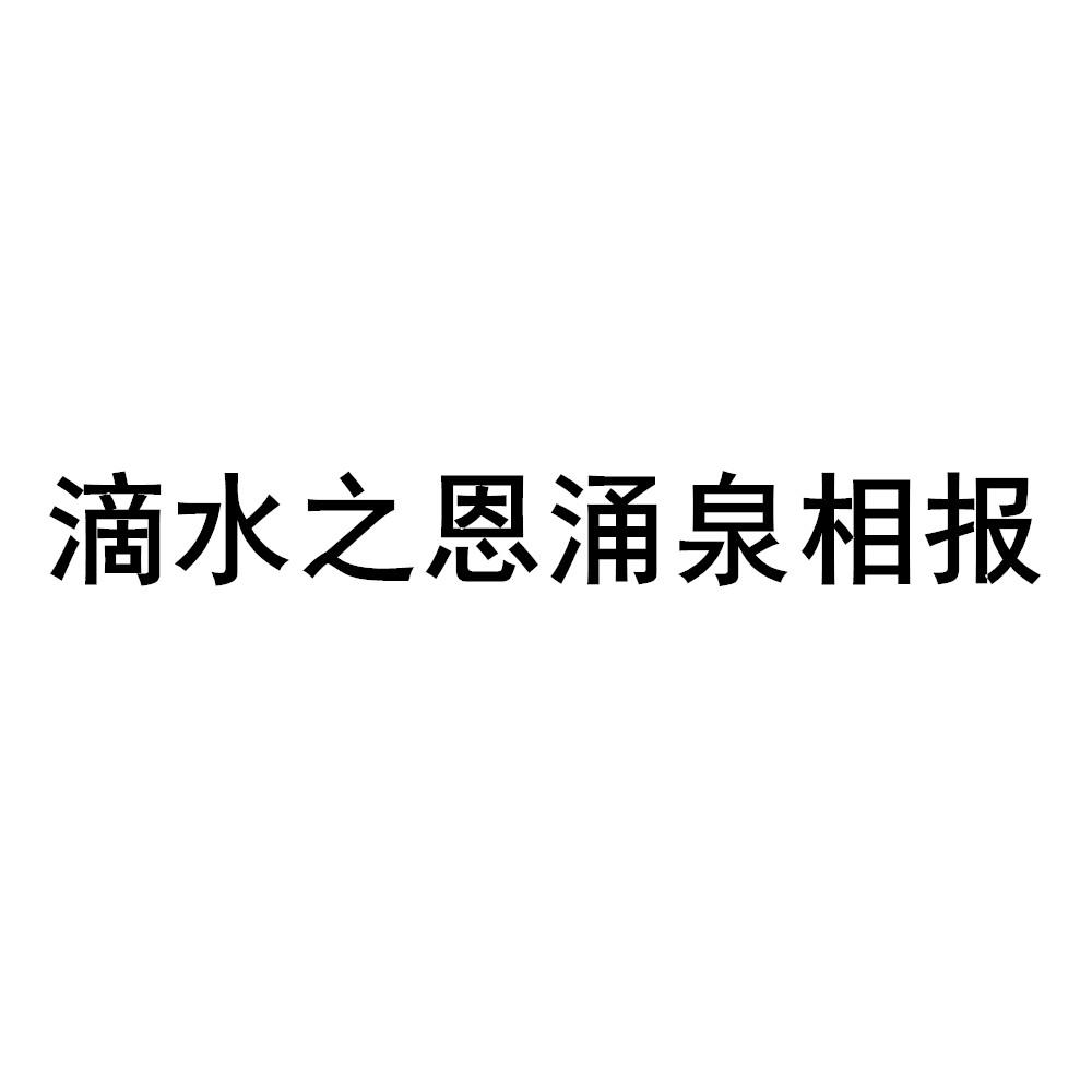 商标文字滴水之恩涌泉相报商标注册号 48750688,商标申请人信德缘集团