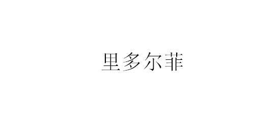 转让商标-里多尔菲