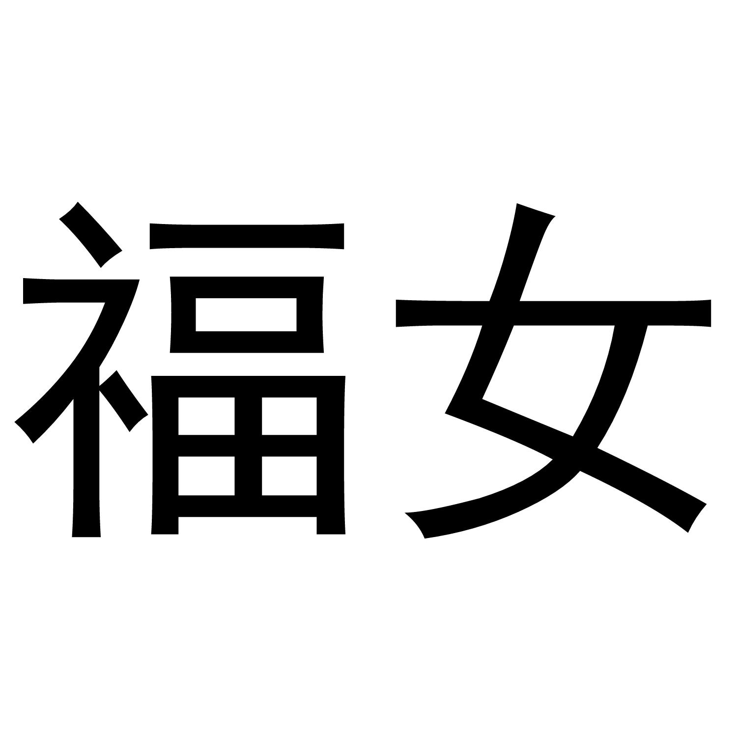 商标文字福女商标注册号 58224460,商标申请人牛延伟的商标详情 标