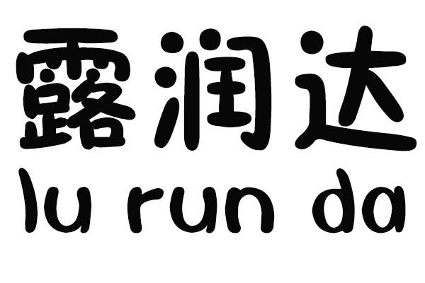 转让商标-露润达