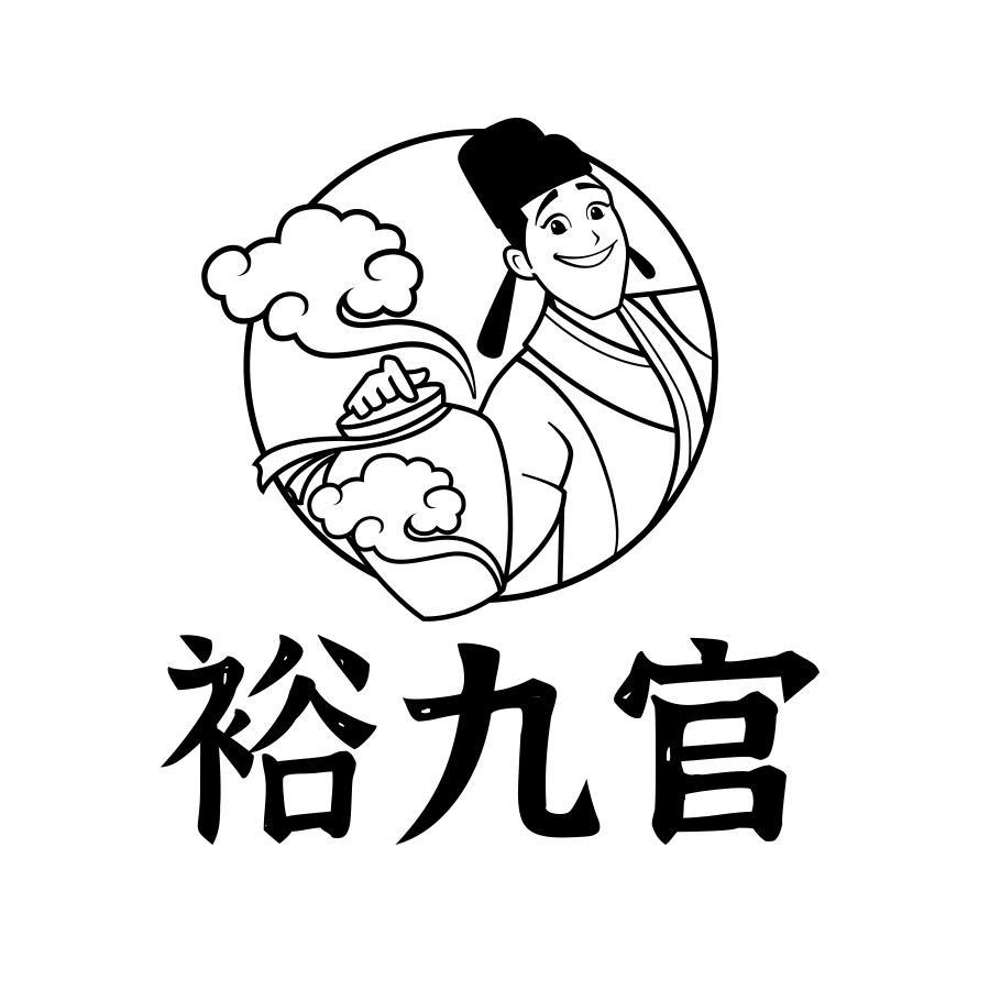 转让商标-裕九官