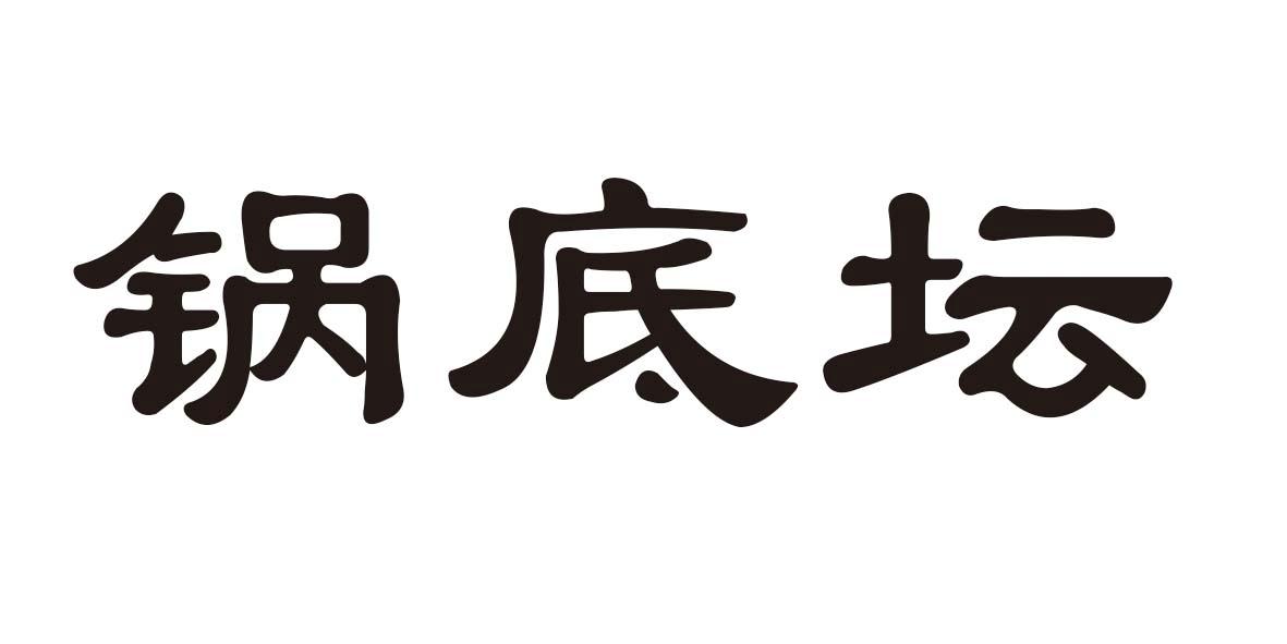 转让商标-锅底坛