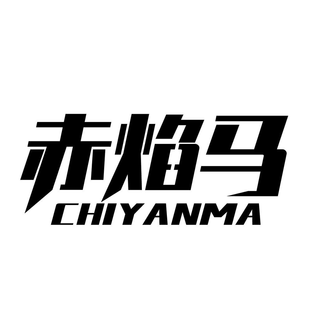 商标文字赤焰马商标注册号 46178199,商标申请人武汉颜氏利工具有限