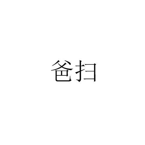 转让商标-爸扫