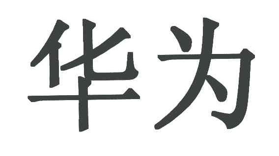 华为商标标样