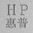 惠普商标标样