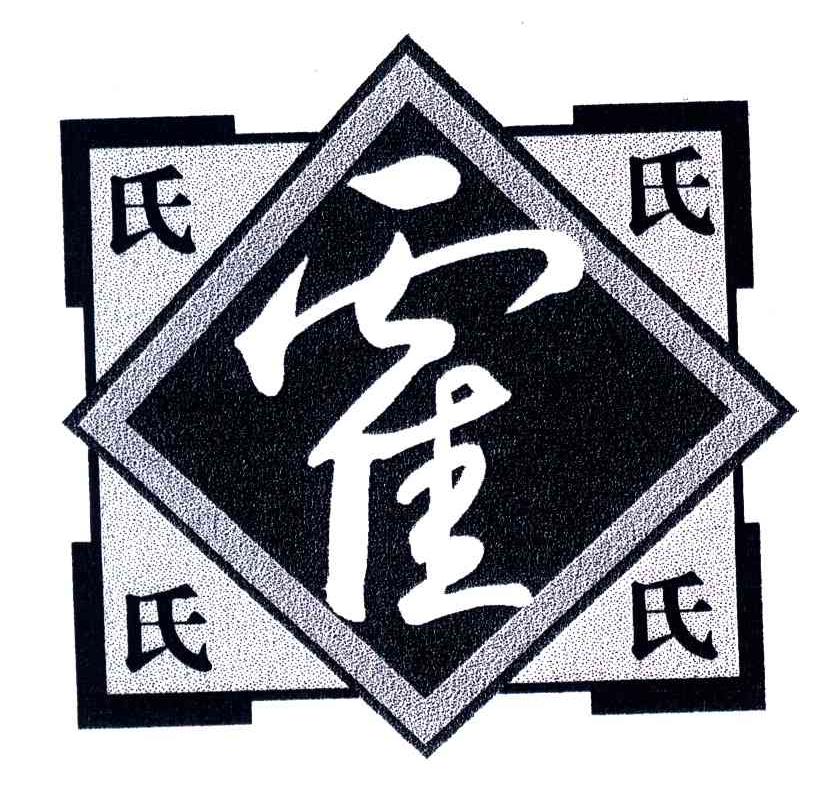 商标文字霍氏商标注册号 3680982,商标申请人新乡市霍氏酒家有限公司