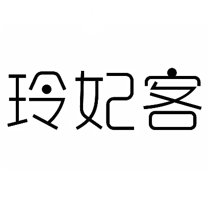 转让商标-玲妃客