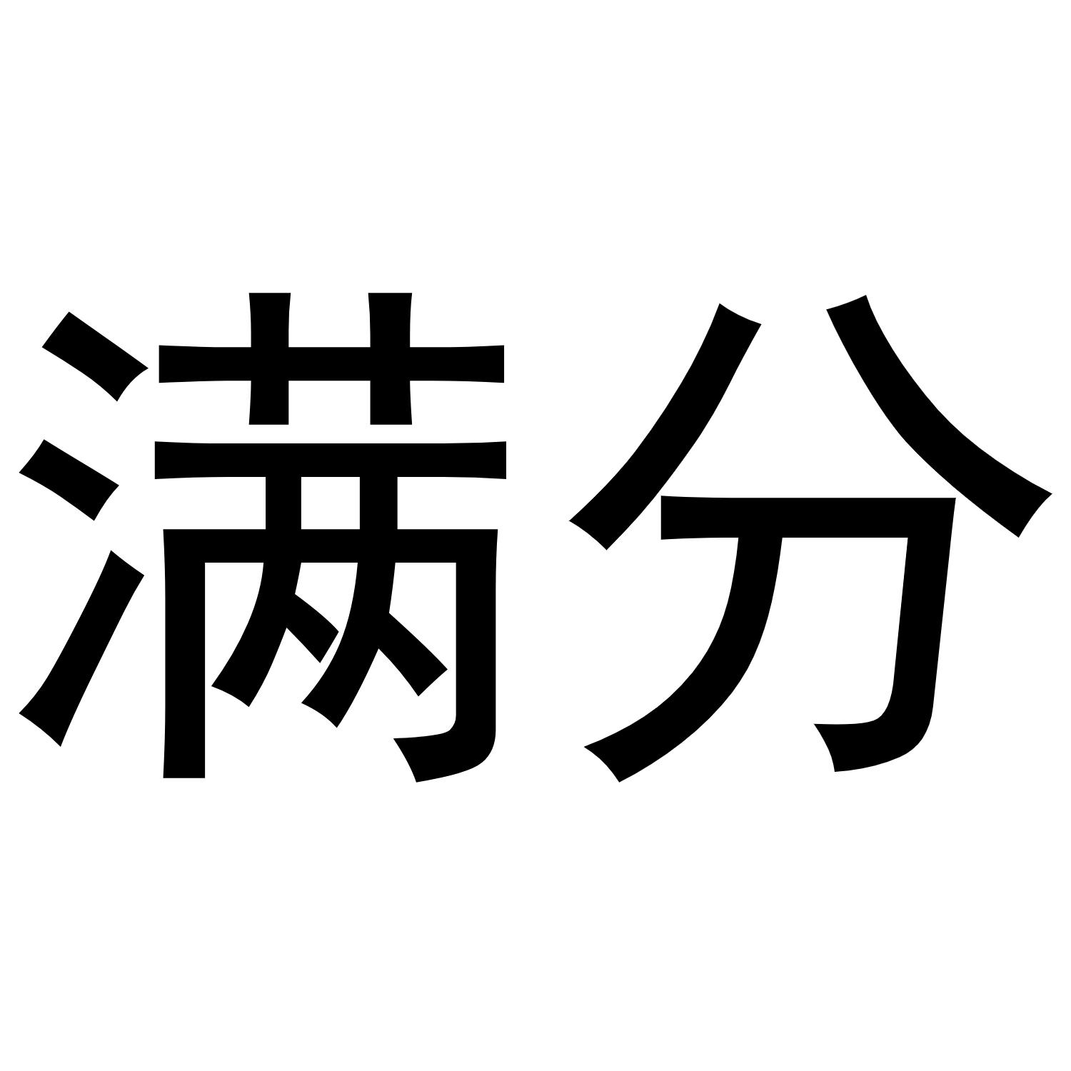 商标文字满分商标注册号 57467394,商标申请人佛山市摩羯电子商务有限