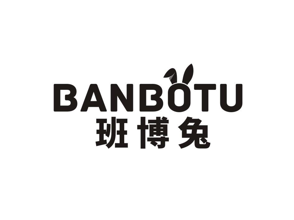 转让商标-班博兔