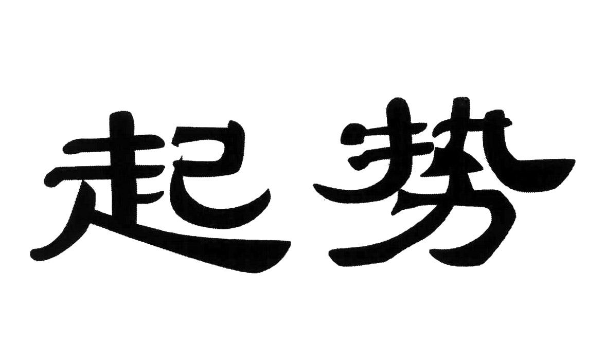 商標文字起勢商標註冊號 60692072,商標申請人無錫佳健醫療器械股份