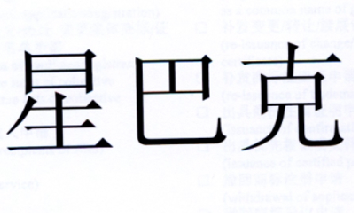 星巴克商标标样