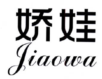 转让商标-娇娃