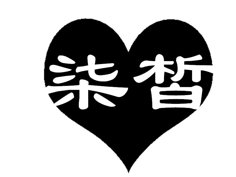 转让商标-柒皙