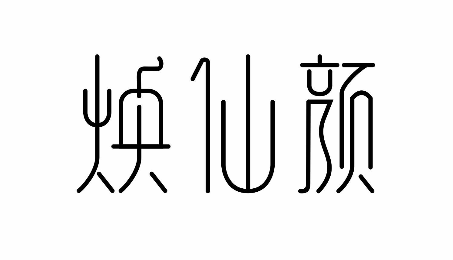 商标文字焕仙颜商标注册号 48852262,商标申请人广州忆轩生物工程有限