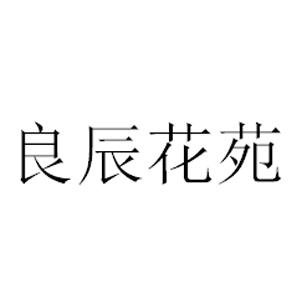 转让商标-良辰花苑