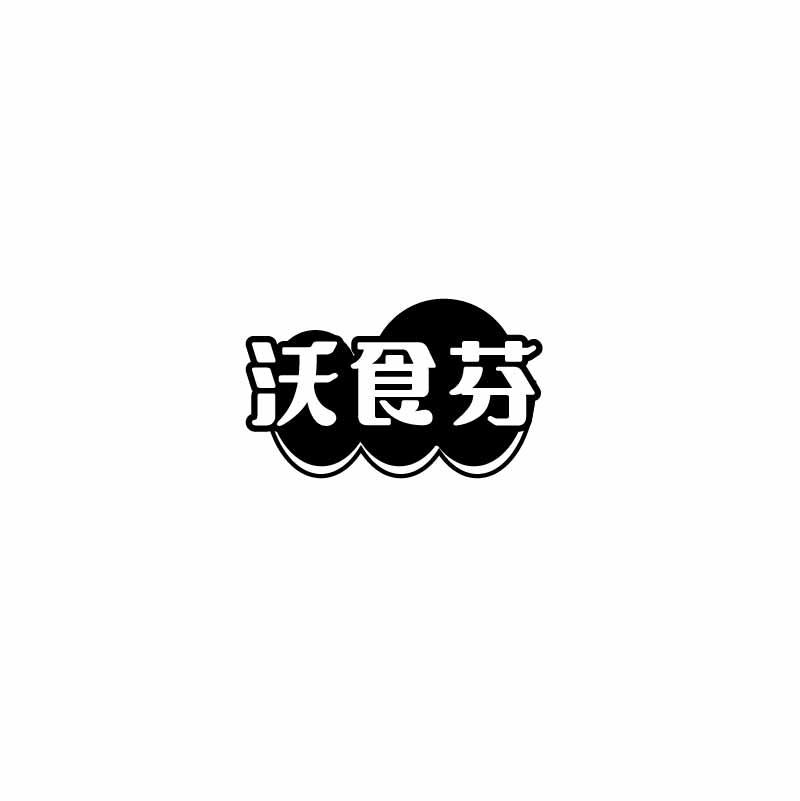 转让商标-沃食芬