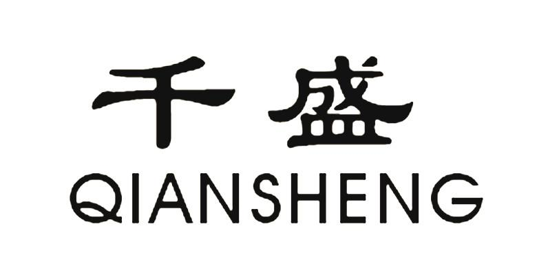 商标文字千盛商标注册号 53697165,商标申请人林炳迁的商标详情 - 标