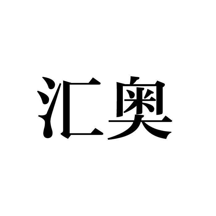 转让商标-汇奥