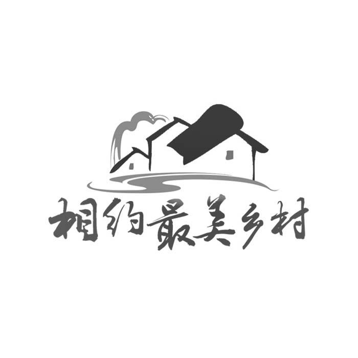 美丽乡村字体设计图片