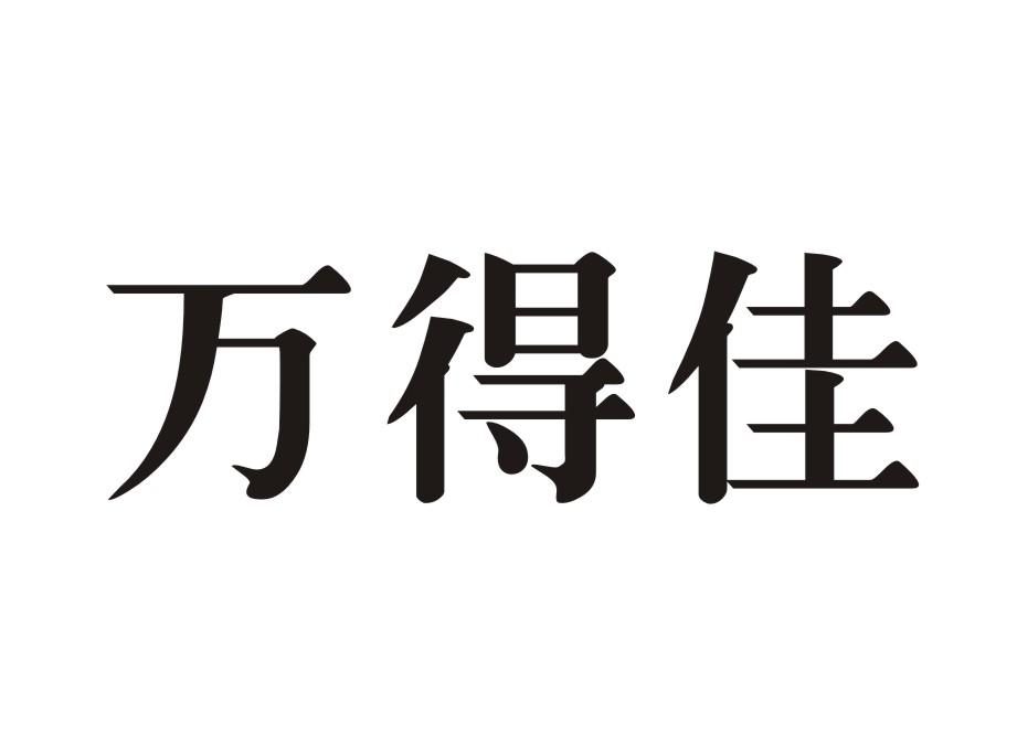 商标文字万得佳商标注册号 16244880,商标申请人深圳标行天下贸易有限