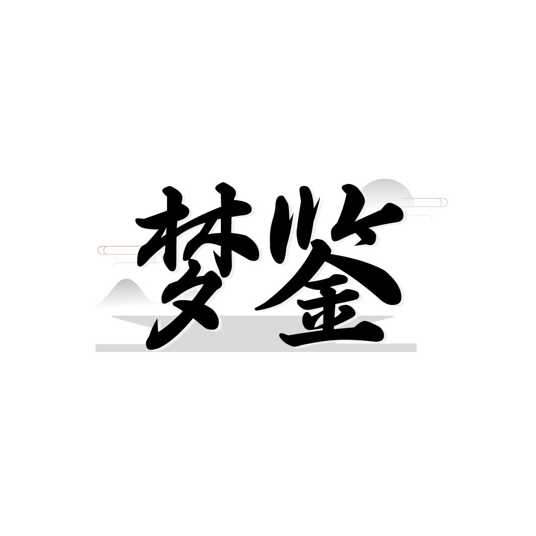 转让商标-梦鉴