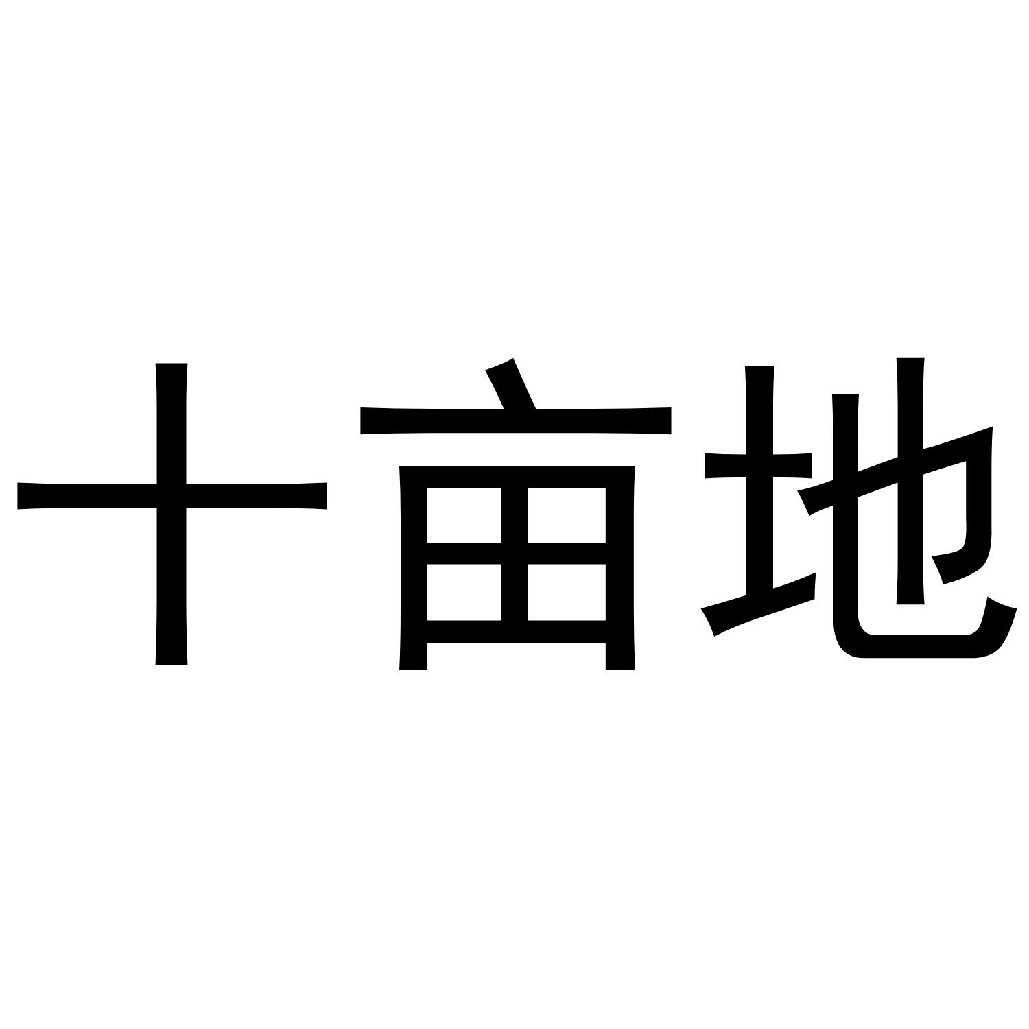 商标文字十亩地商标注册号 54293852,商标申请人深圳市摇号宝信息服务